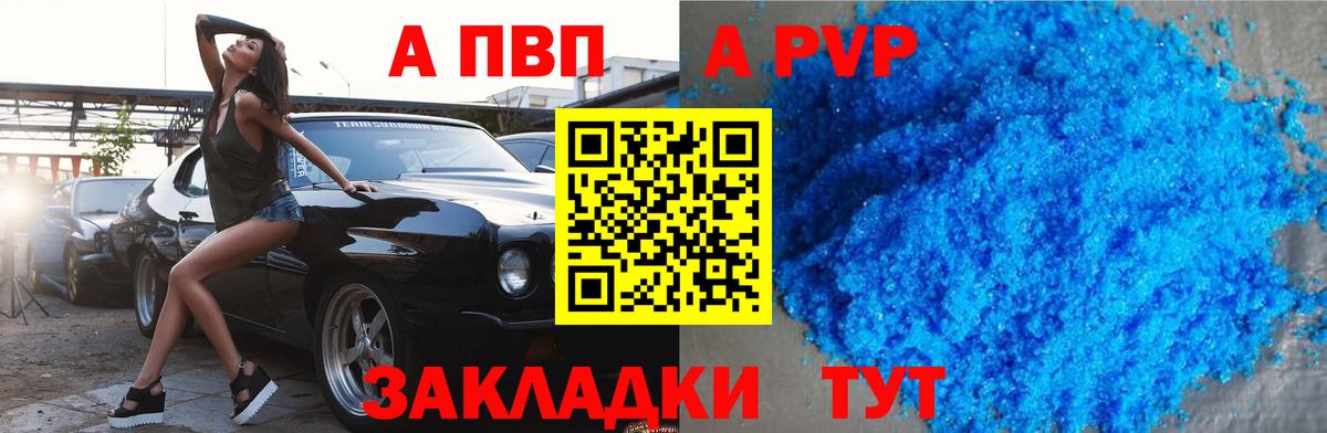 APVP кристаллы Курган
