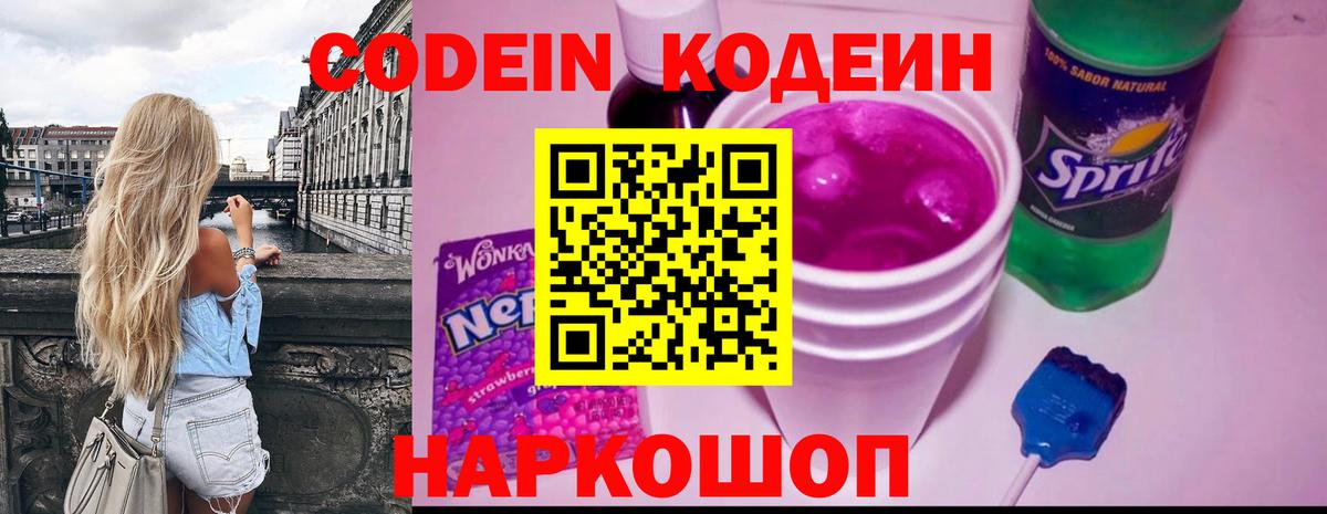 Кодеиновый сироп Lean Purple Drank  Вход с VPN  Codein напиток Lean (лин)  Курган 